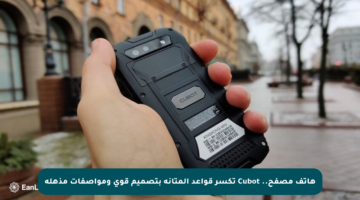 هاتف مصفح.. Cubot تكسر قواعد المتانة بتصميم قوي ومواصفات مذهلة